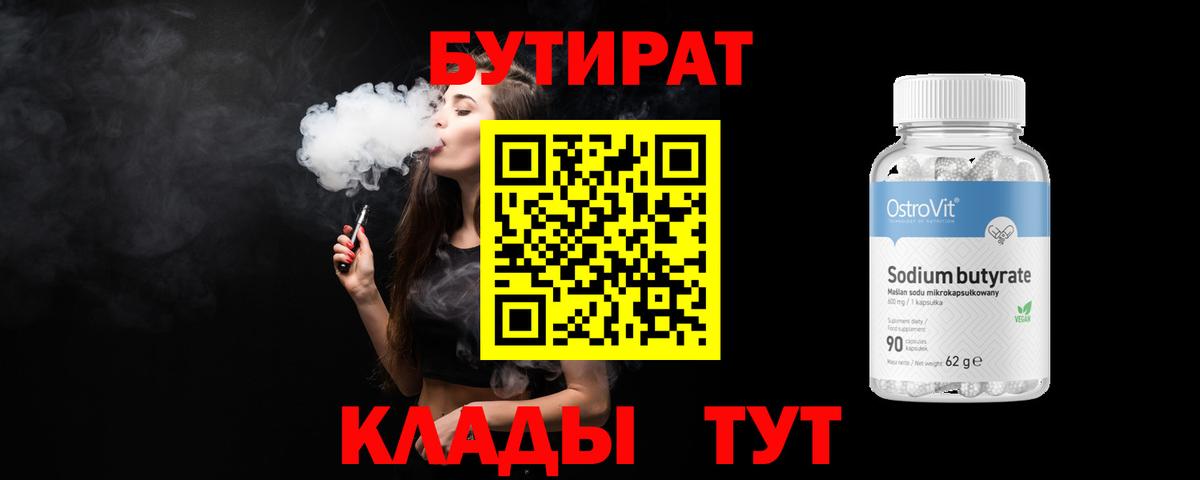 БУТИРАТ  Вход с VPN  Горячий Ключ  Бутират оксибутират 