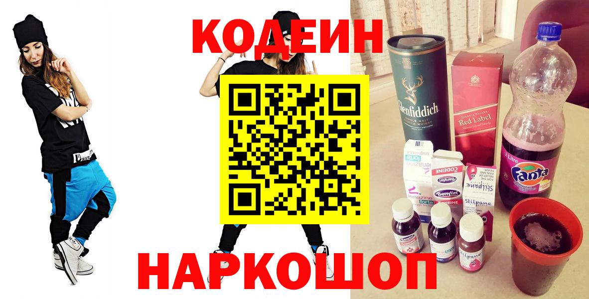 Кодеиновый сироп Lean Purple Drank  Кодеин напиток Lean (лин)  Горячий Ключ  Вход с VPN 